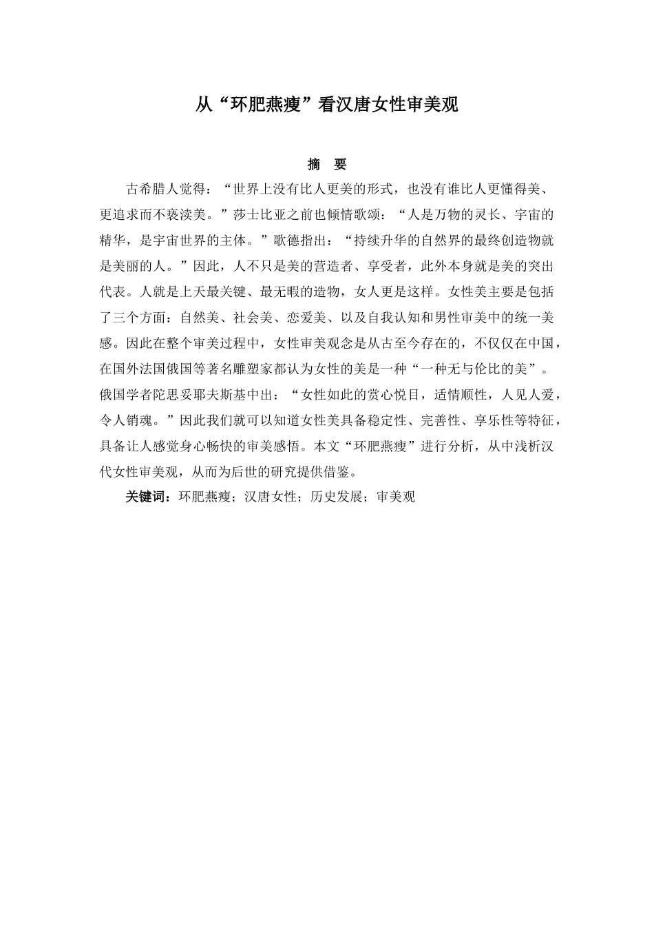 工商管理专业 从“环肥燕瘦”看汉唐女性审美观_第1页