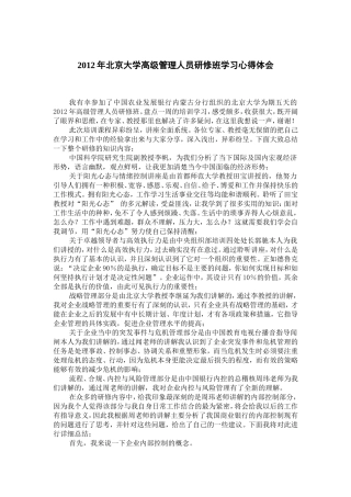 感想 北京大学高级管理人员研修班学习心得体会