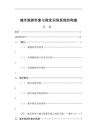 城市旅游形象与视觉识别系统的构建旅游管理专业