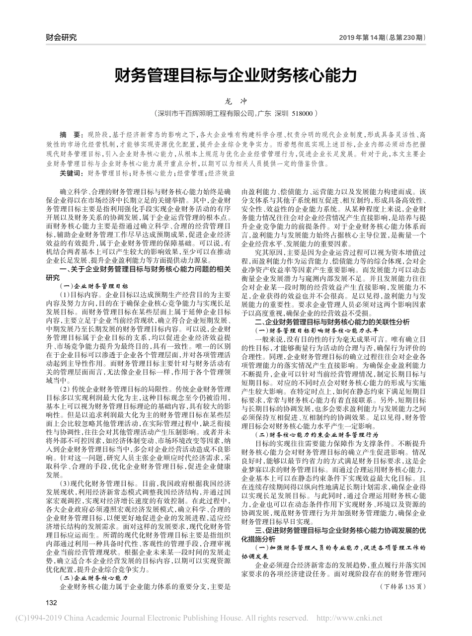 财务管理目标与企业财务核心能力_第1页
