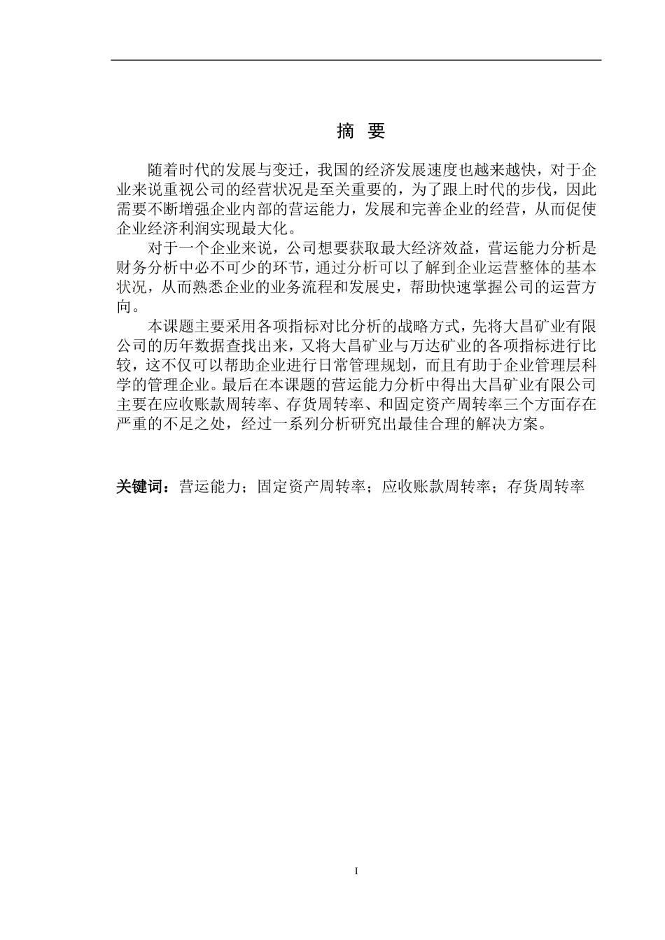 工商管理专业 大昌矿业有限公司营运能力分析_第2页
