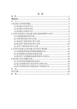 工商管理专业 大昌矿业有限公司营运能力分析