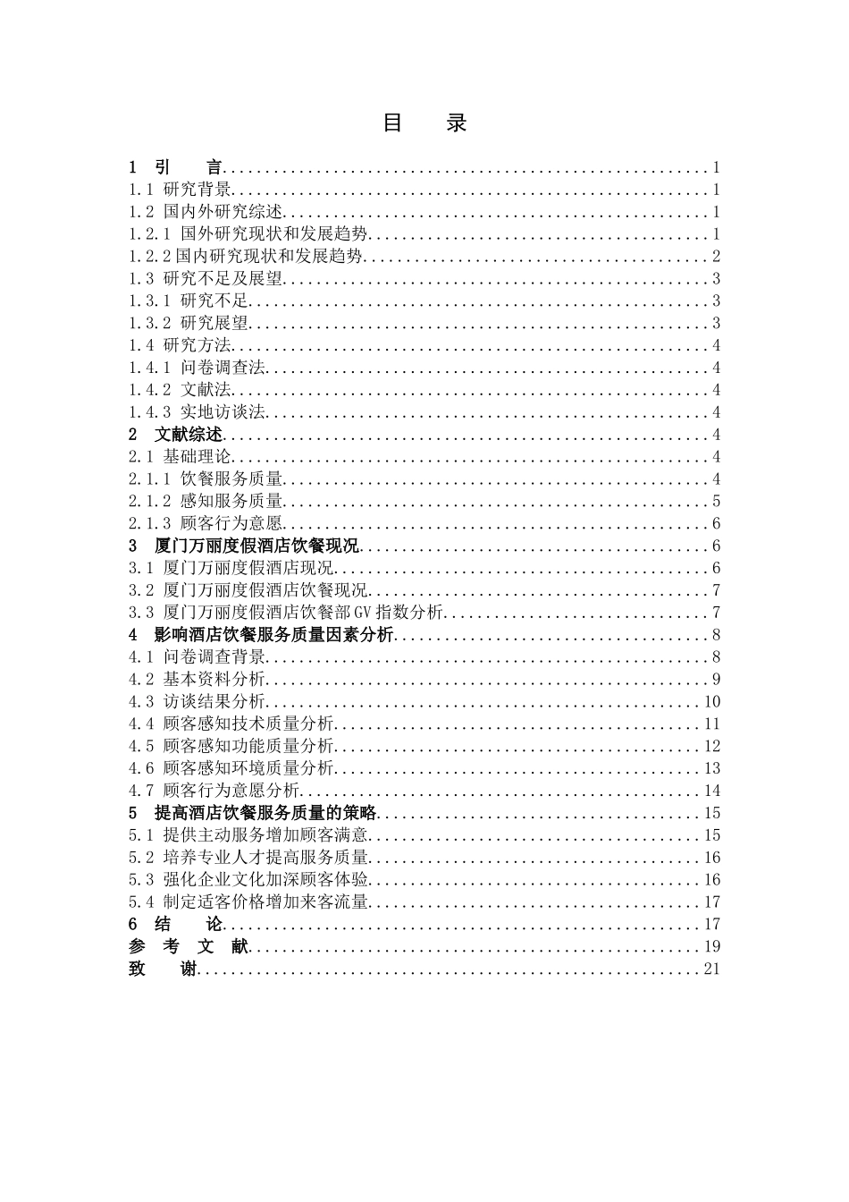 感知服务质量饮餐服务质量顾客行为意愿_第3页