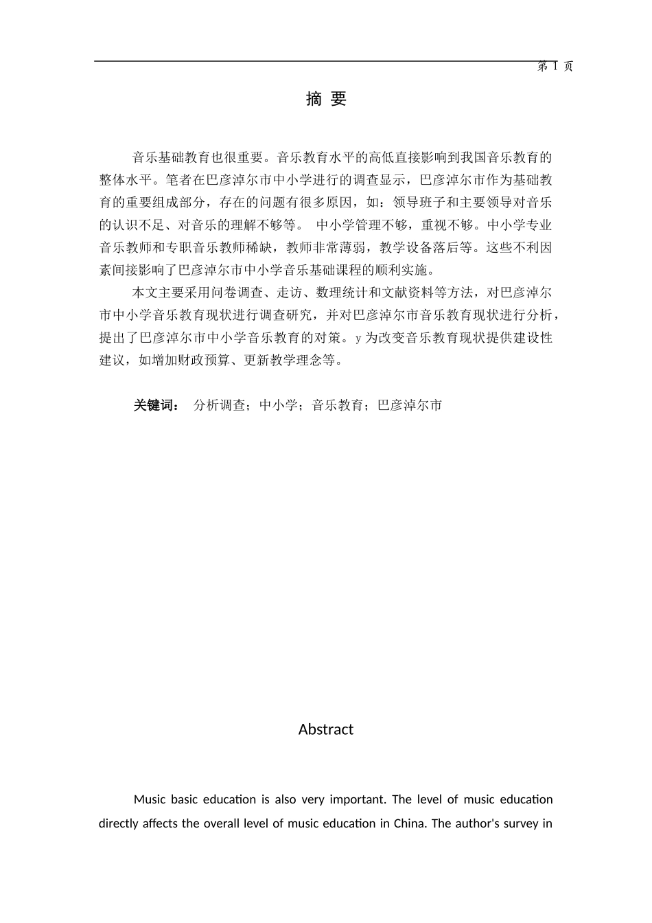 巴音淖尔市音乐教育现状及对策研究  音乐专业_第1页