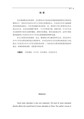 巴音淖尔市音乐教育现状及对策研究  音乐专业