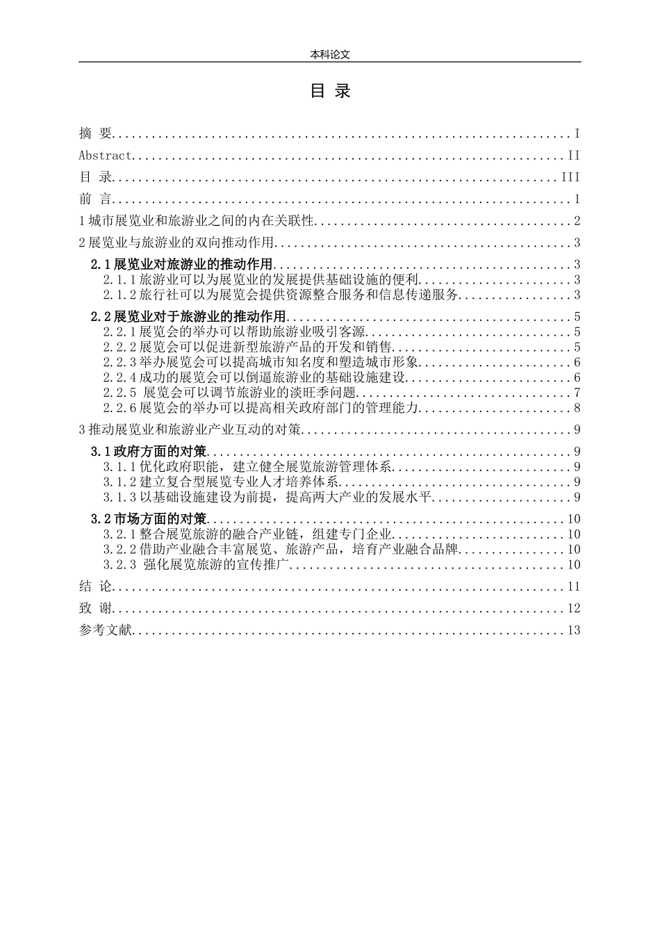 城市旅游业与展览业联动性研究_第3页