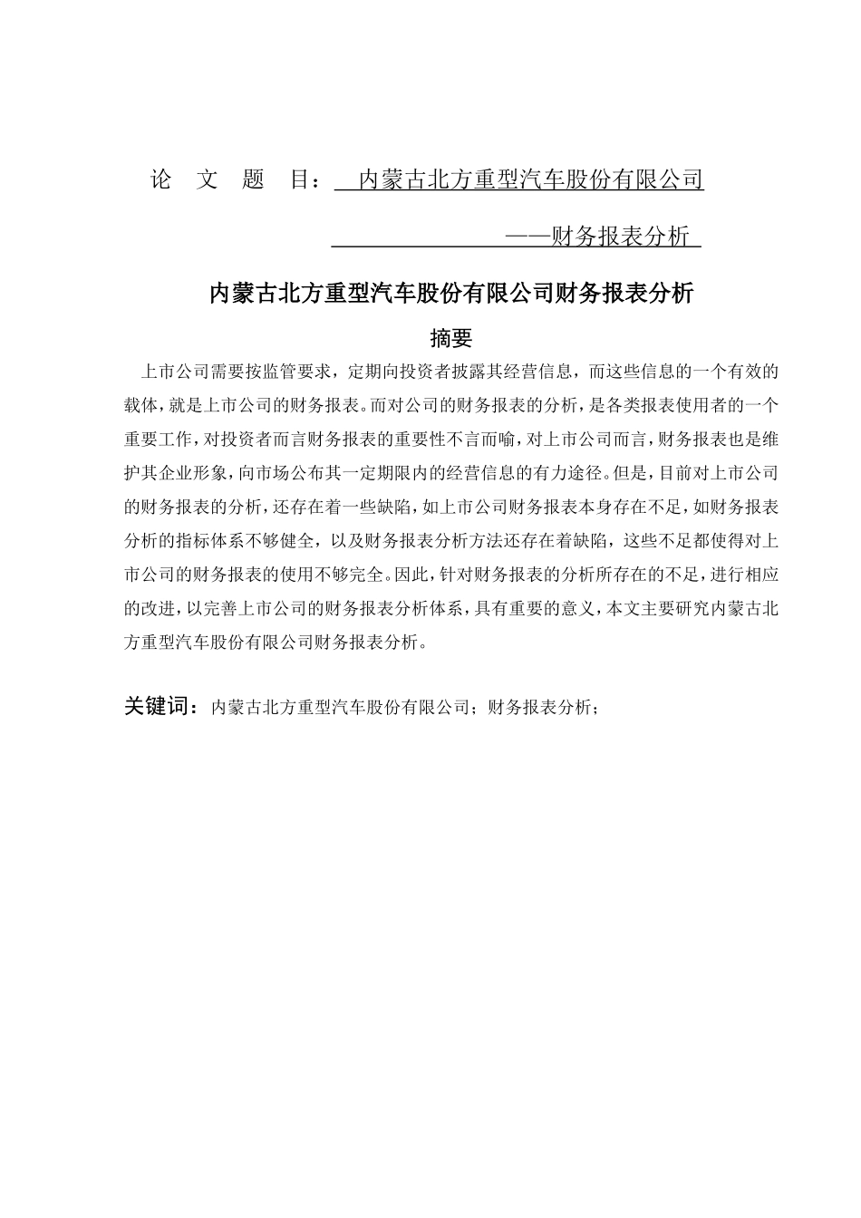 财务管理-内蒙古北方重型汽车股份有限公司财务报表分析_第1页