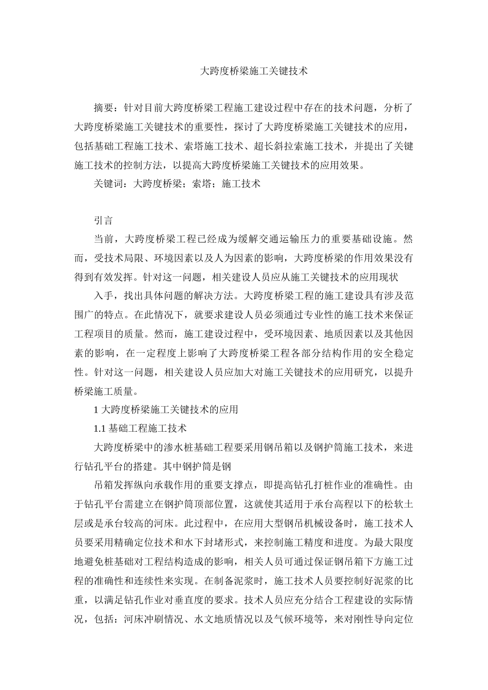 大跨度桥梁施工关键技术分析研究桥梁管理专业_第1页