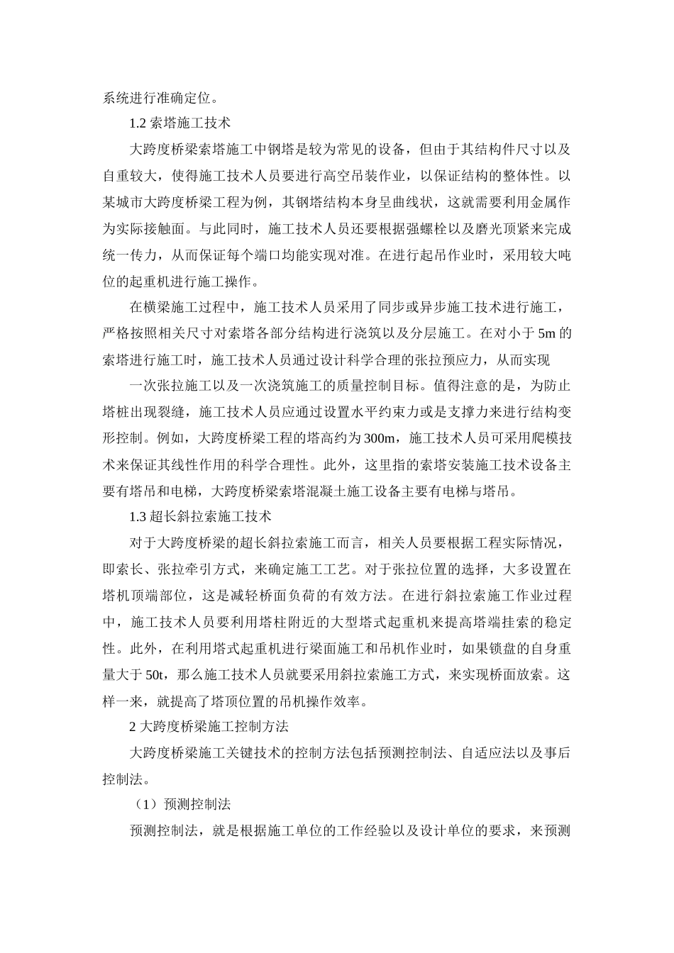 大跨度桥梁施工关键技术分析研究桥梁管理专业_第2页