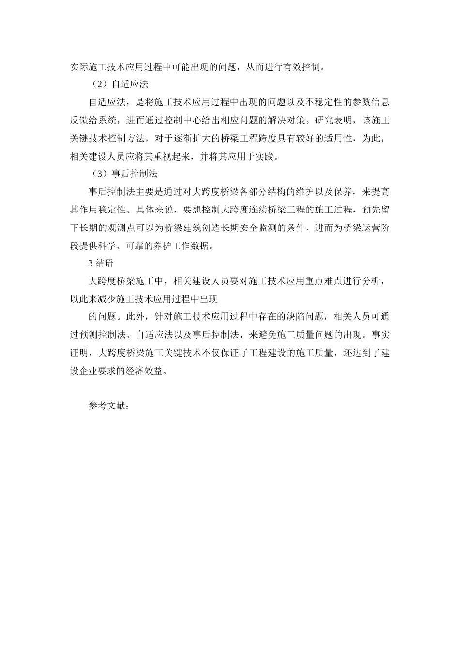 大跨度桥梁施工关键技术分析研究桥梁管理专业_第3页
