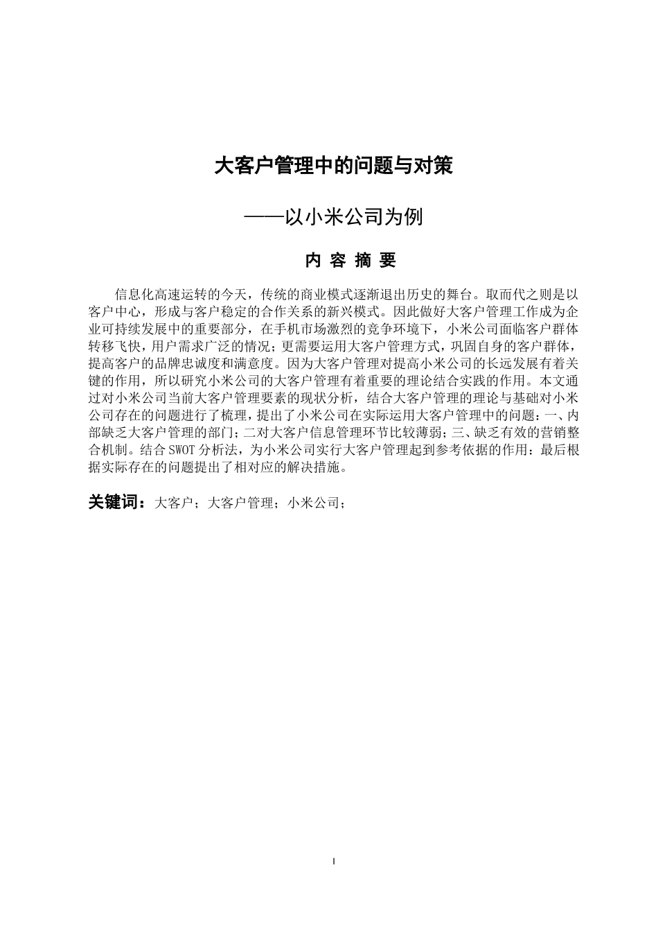工商管理专业 大客户管理的问题与对策—以小米公司为例_第1页