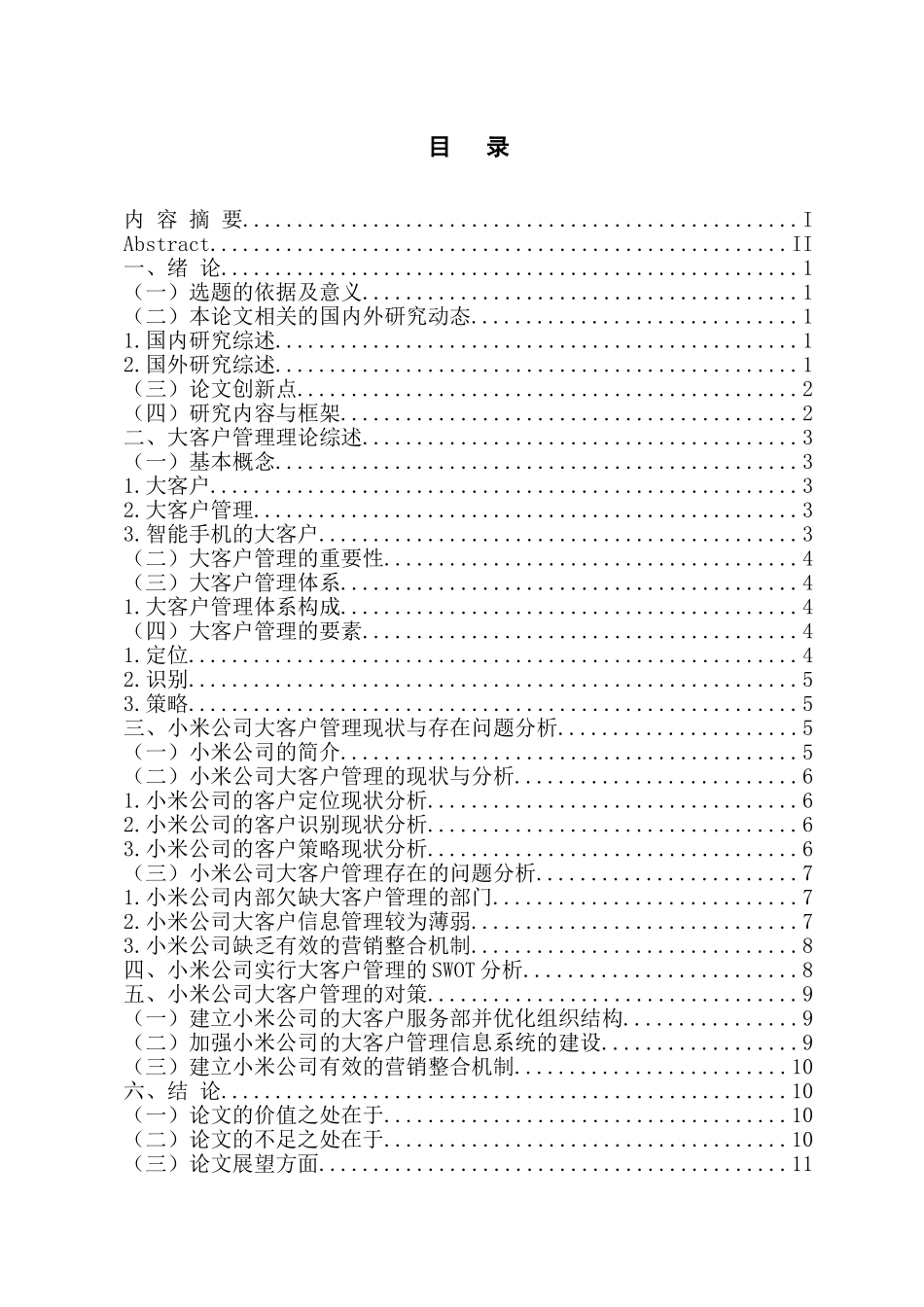 工商管理专业 大客户管理的问题与对策—以小米公司为例_第3页