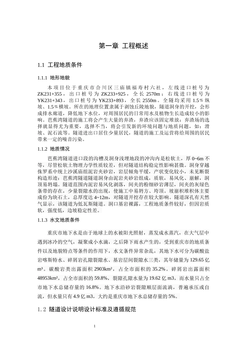 芭蕉湾隧道综合设计和实现道路和桥梁工程专业论文设计_第1页