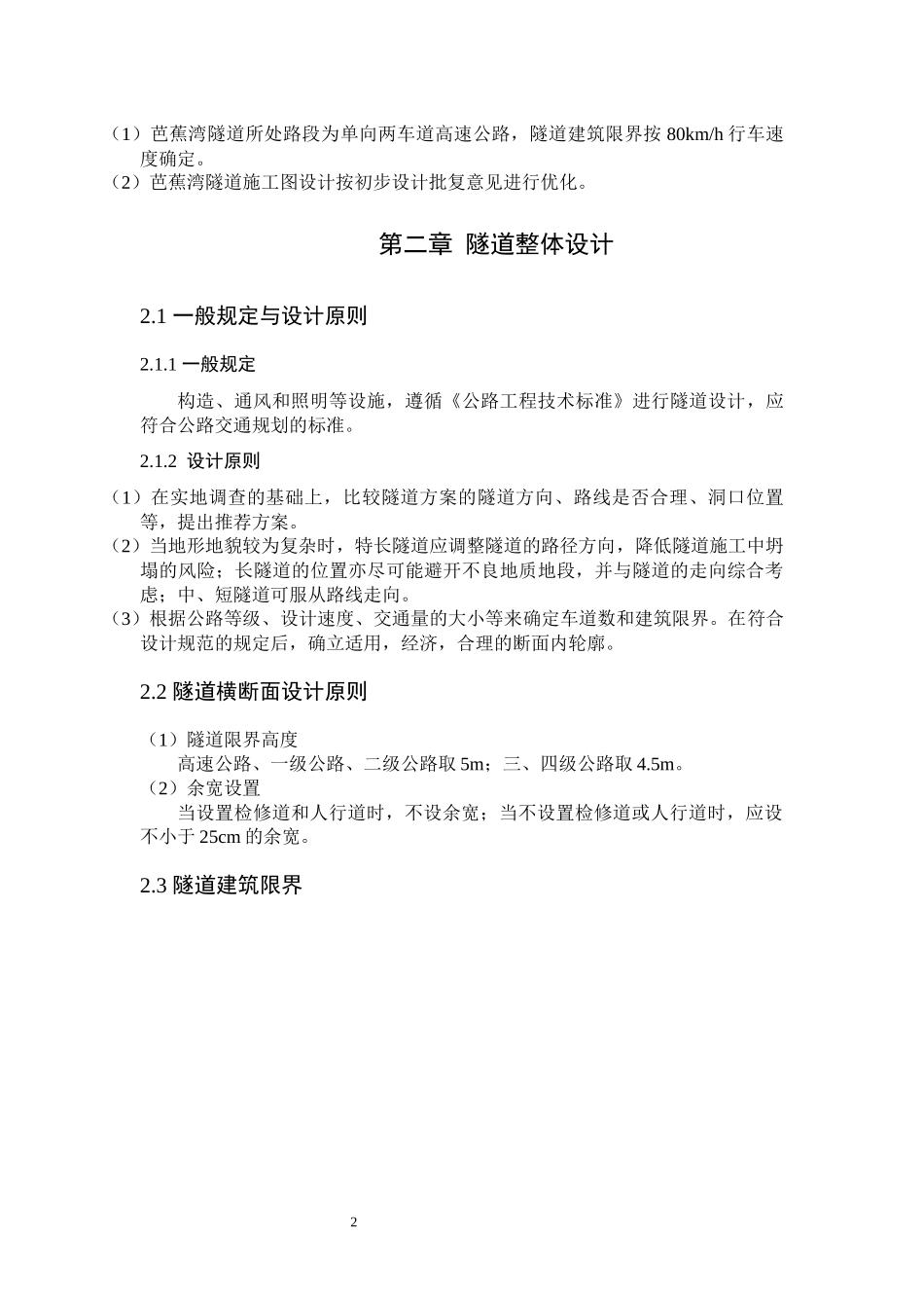 芭蕉湾隧道综合设计和实现道路和桥梁工程专业论文设计_第2页