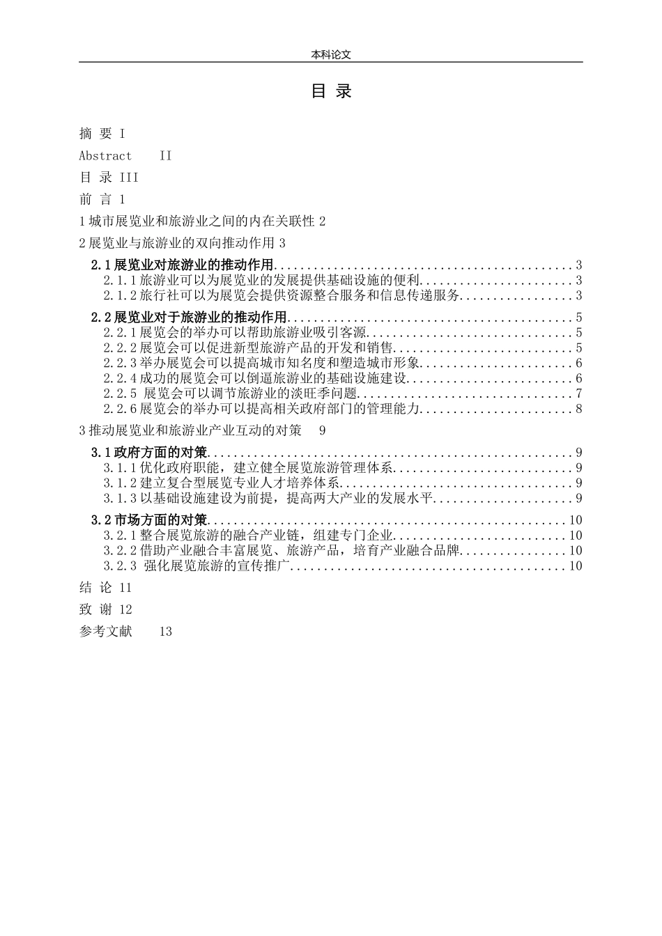 城市旅游业与展览业联动性研究论文_第3页