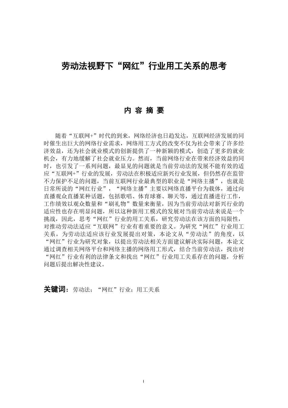 法学专业 劳动法视野下”网红“行业用工关系的思考_第1页