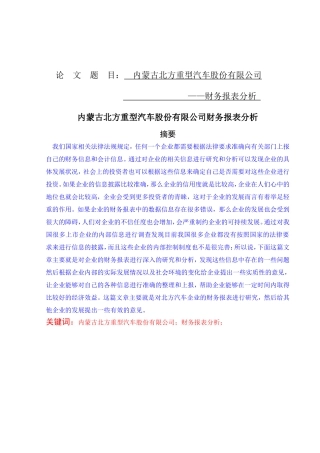 财务管理-内蒙古北方重型汽车股份有限公司—财务报表分析