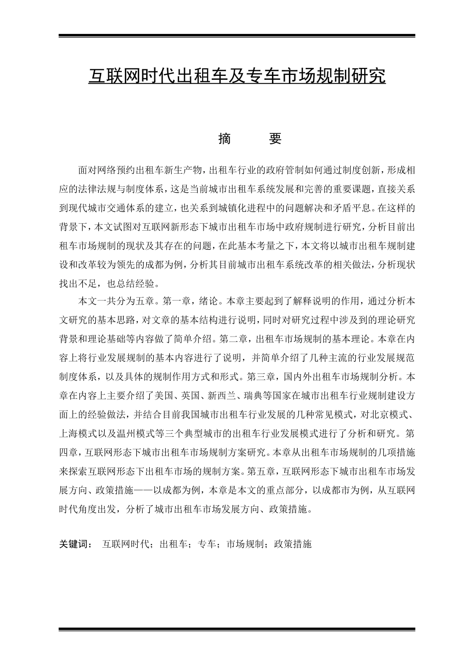 公共管理专业  互联网时代出租车及专车市场规制研究_第1页