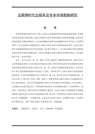 公共管理专业  互联网时代出租车及专车市场规制研究