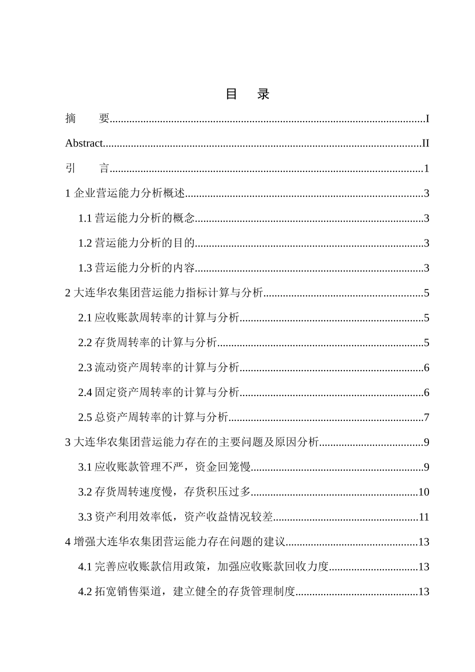 工商管理专业 大连华农集团营运能力分析_第1页