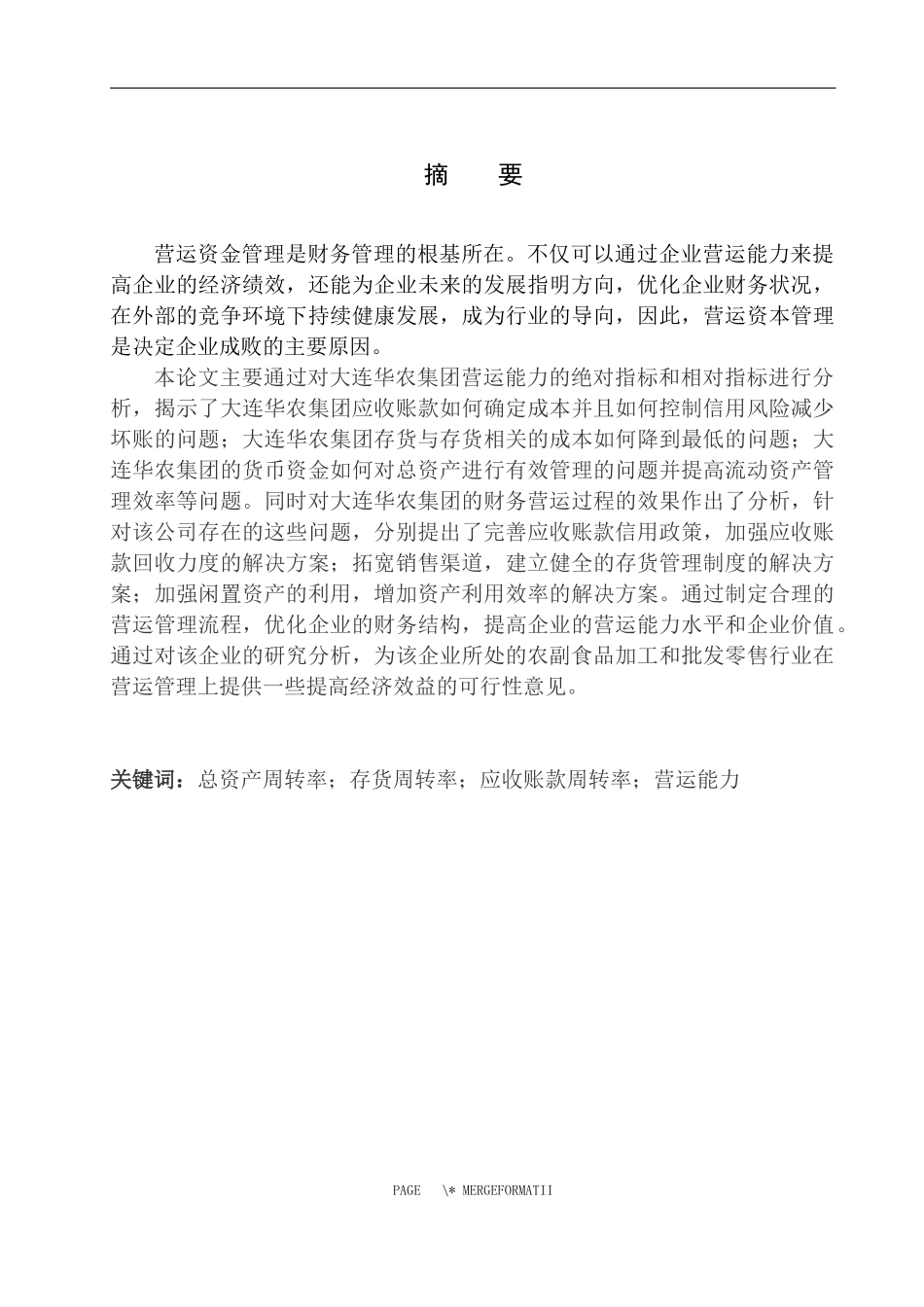 工商管理专业 大连华农集团营运能力分析_第3页