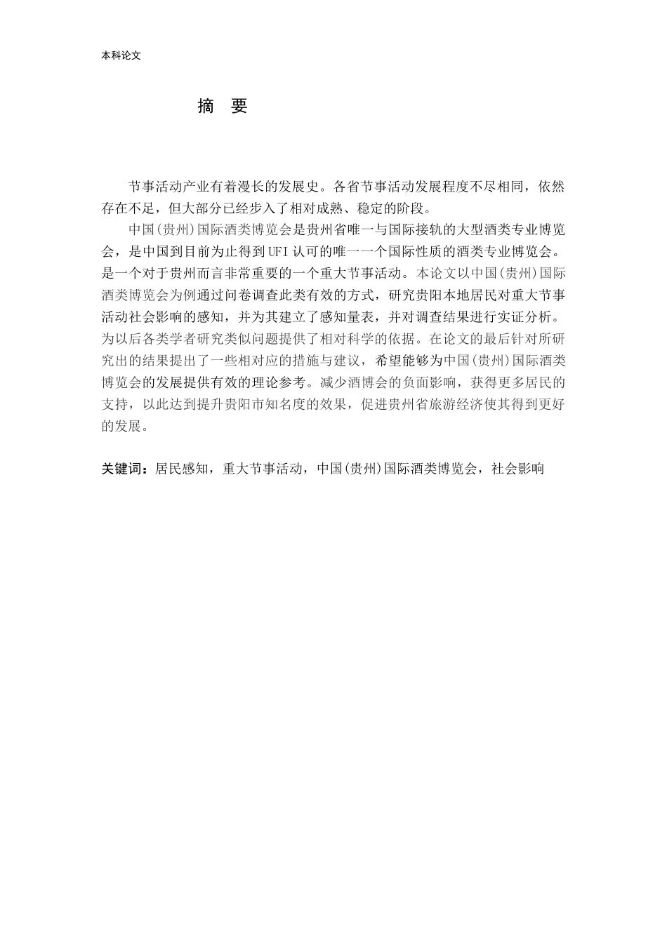 感知视角下重大节事活动对居民的社会影响研究论文_第1页