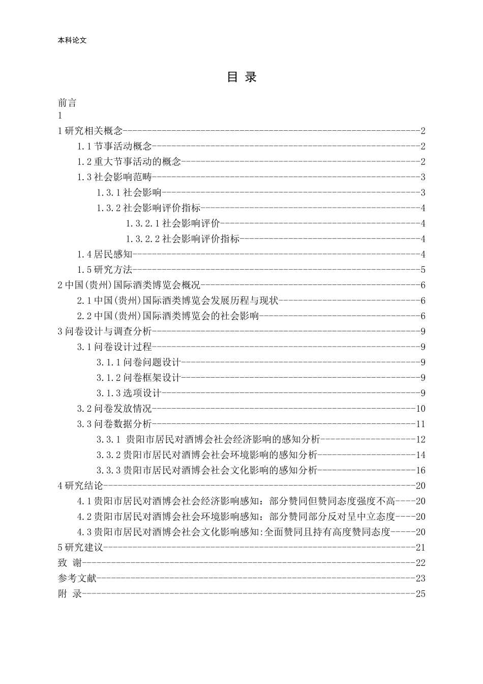 感知视角下重大节事活动对居民的社会影响研究论文_第3页