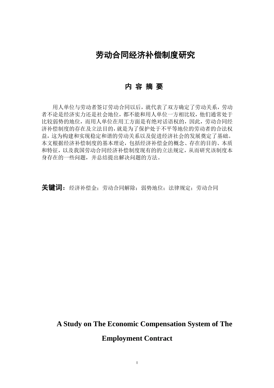 法学专业 劳动合同经济补偿制度研究_第1页