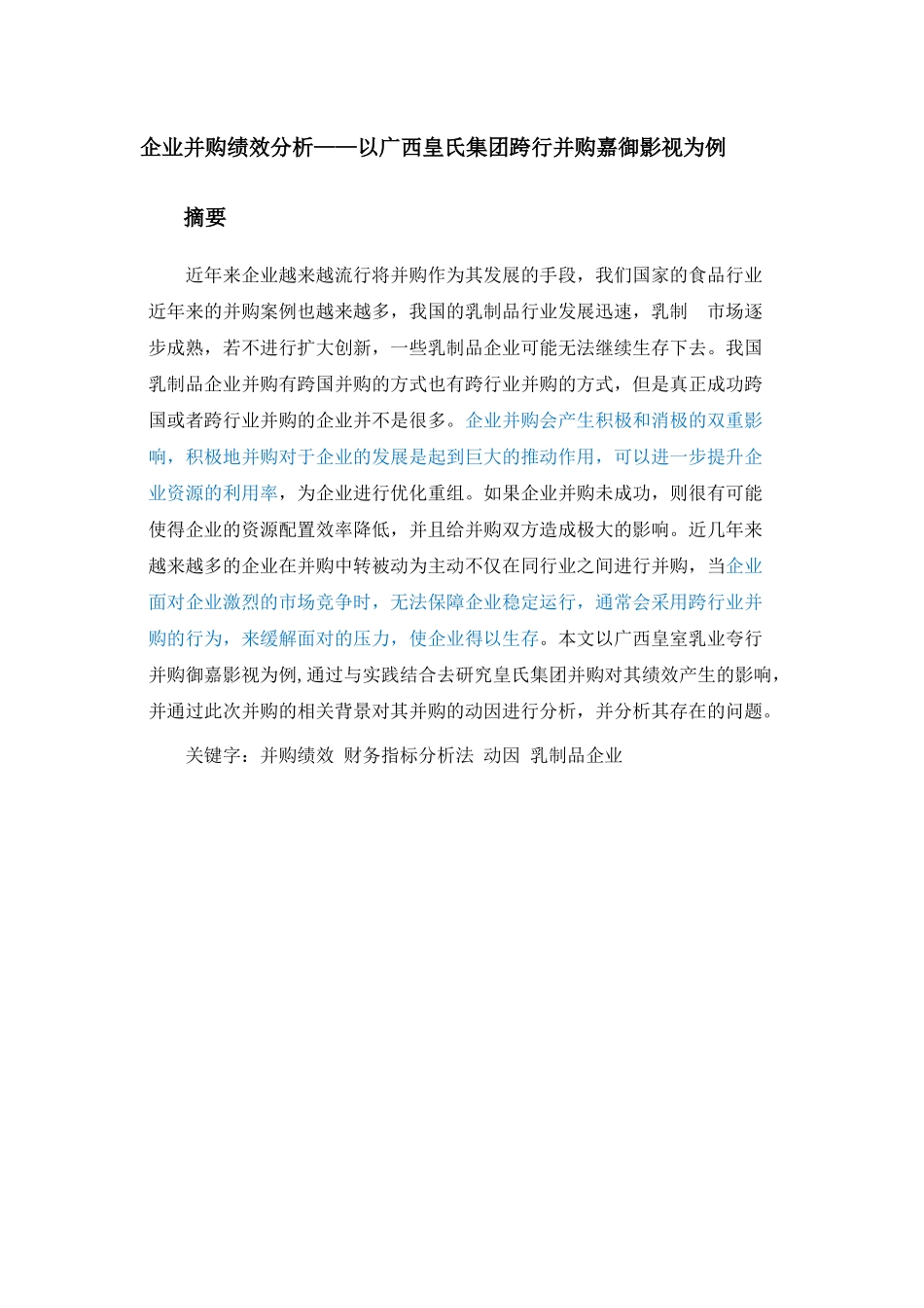 财务管理-企业并购绩效研究——以广西皇氏集团跨行并购嘉御影视为例_第1页