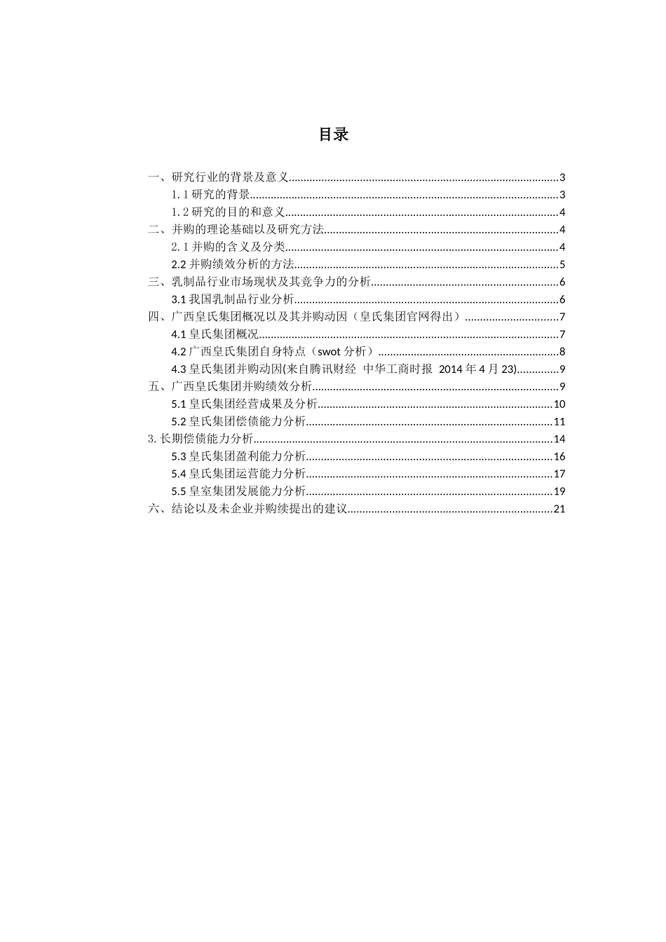 财务管理-企业并购绩效研究——以广西皇氏集团跨行并购嘉御影视为例_第2页