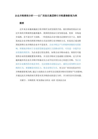 财务管理-企业并购绩效研究——以广西皇氏集团跨行并购嘉御影视为例