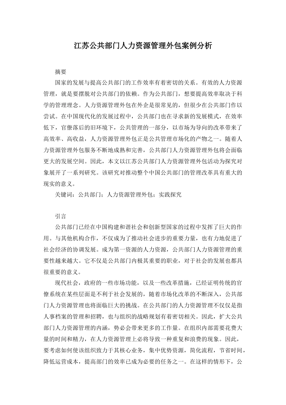 公共管理专业  江苏公共部门人力资源管理外包案例分析_第1页