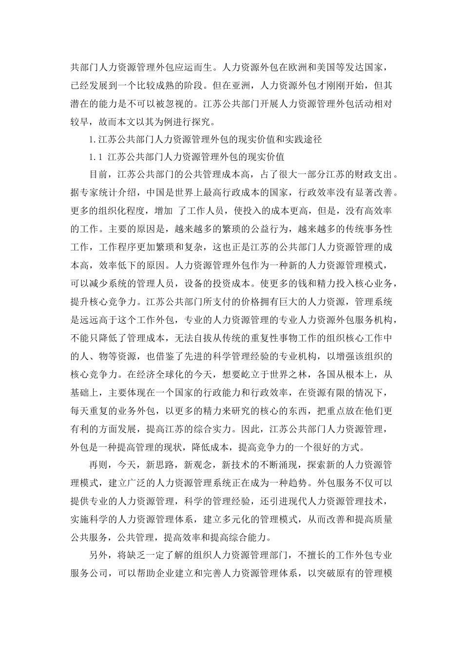 公共管理专业  江苏公共部门人力资源管理外包案例分析_第2页