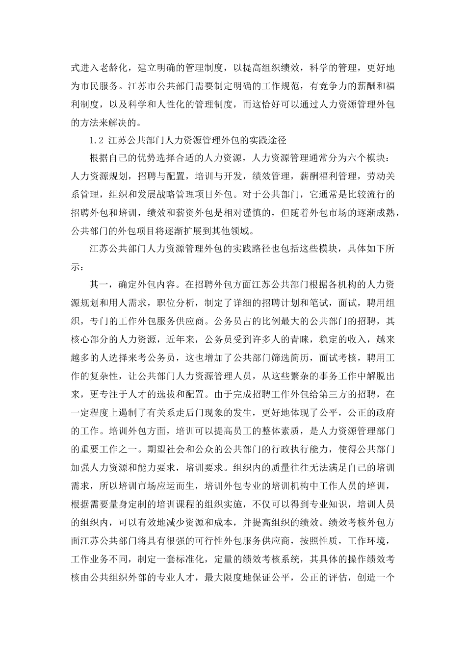 公共管理专业  江苏公共部门人力资源管理外包案例分析_第3页