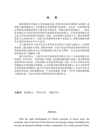 工商管理专业 大连兴华会计师事务所有限公司盈利能力分析