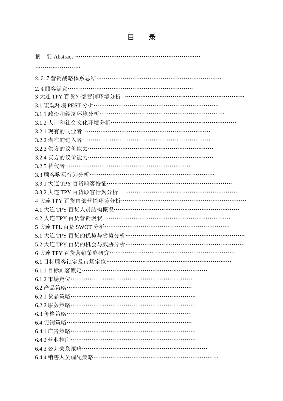 大连TPY百货公司市场营销策略研究  市场营销专业_第1页