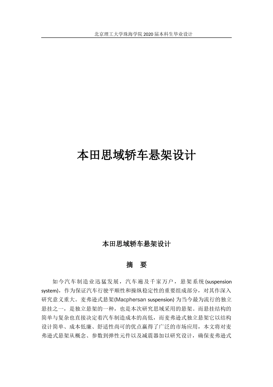 本田思域轿车悬架设计_第1页