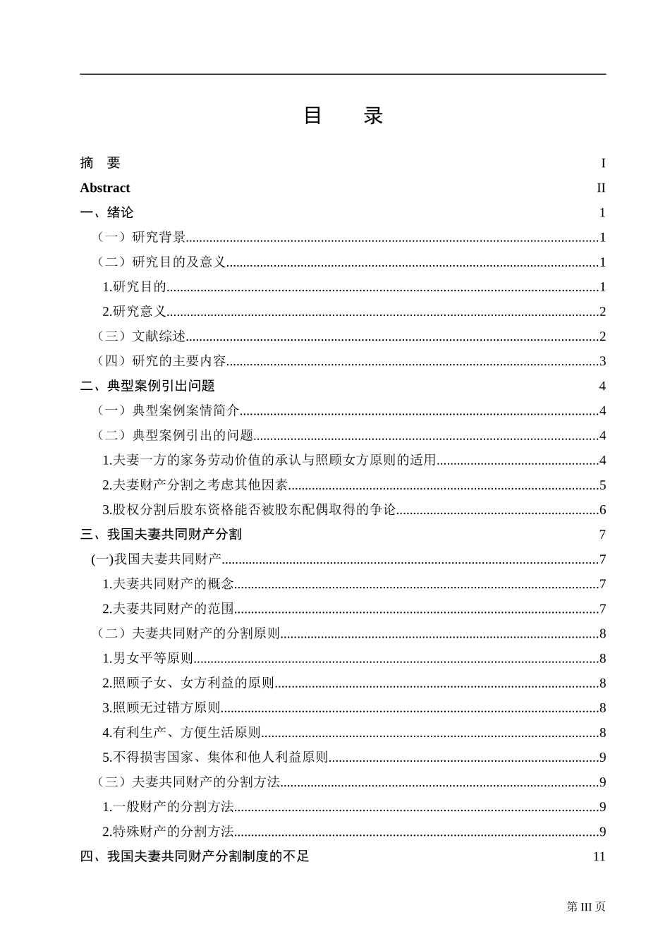 法学专业 离婚时夫妻共同财产分割研究_第3页