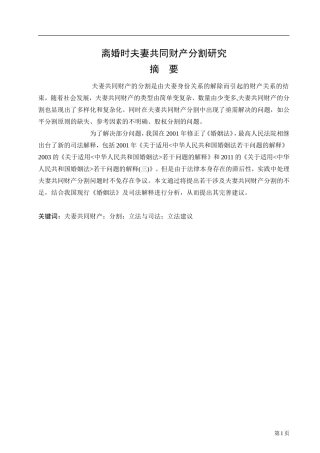法学专业 离婚时夫妻共同财产分割研究