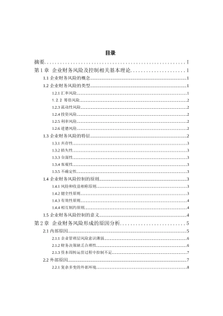 财务管理-企业财务风险及其控制问题研究