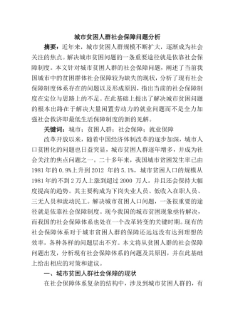 城市贫困人群社会保障问题分析  人力资源管理专业