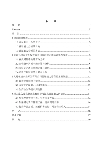 工商管理专业 大连亿潼农业开发有限公司营运能力分析