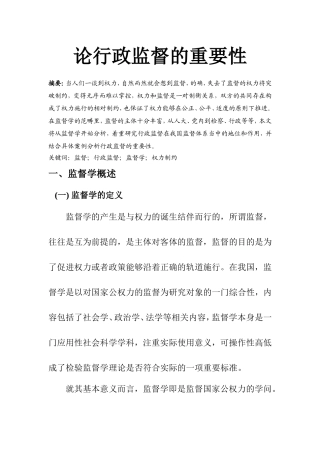 公共管理专业  论行政监督的重要性
