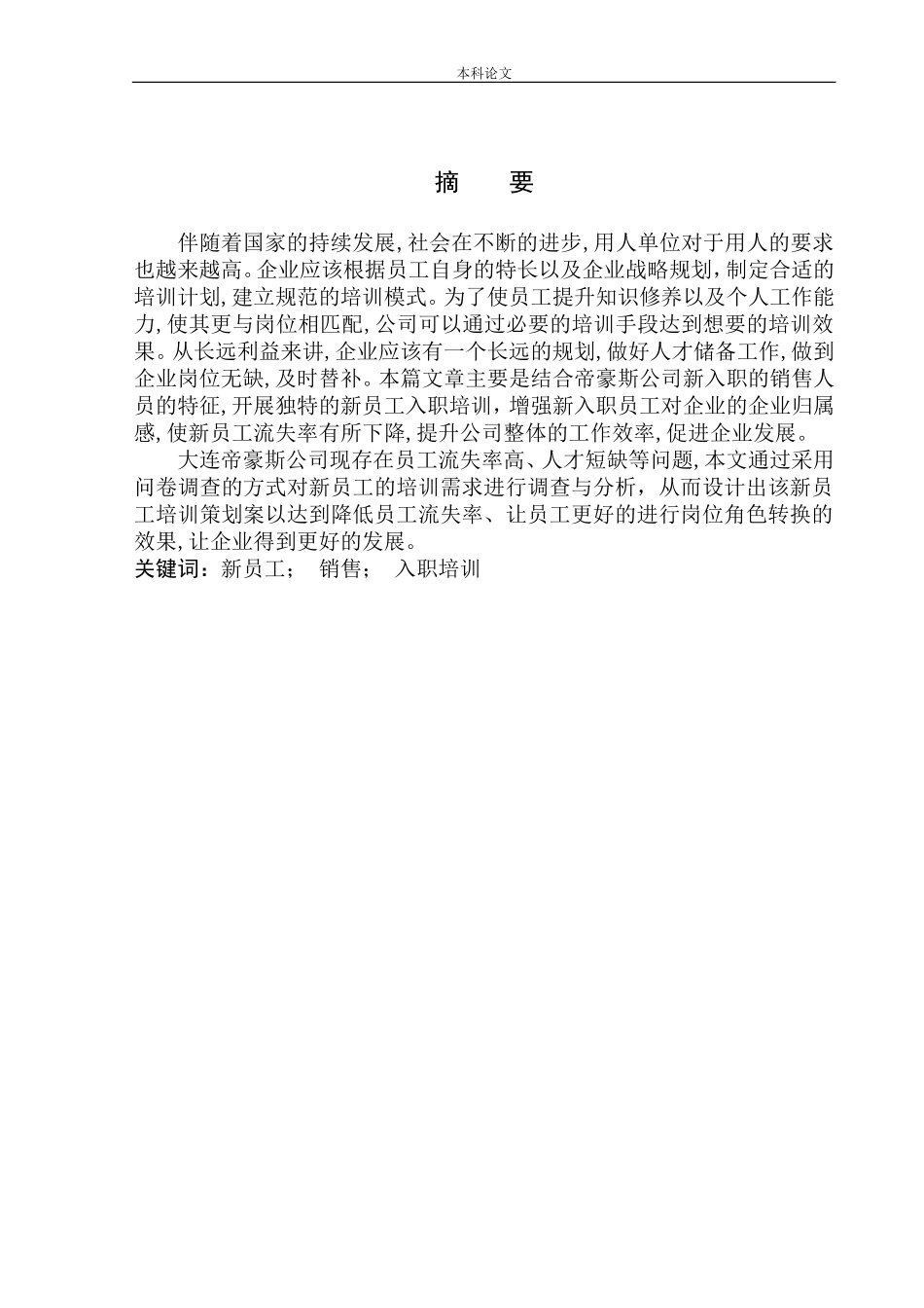 大连帝豪斯公司销售人员入职培训策划案人力资源管理专业_第3页