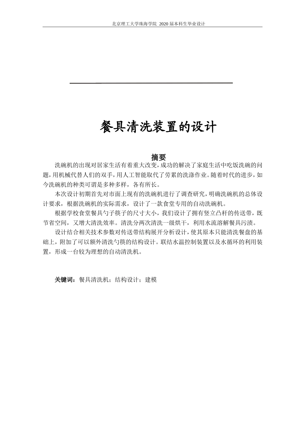 餐具清洗装置的设计_第1页
