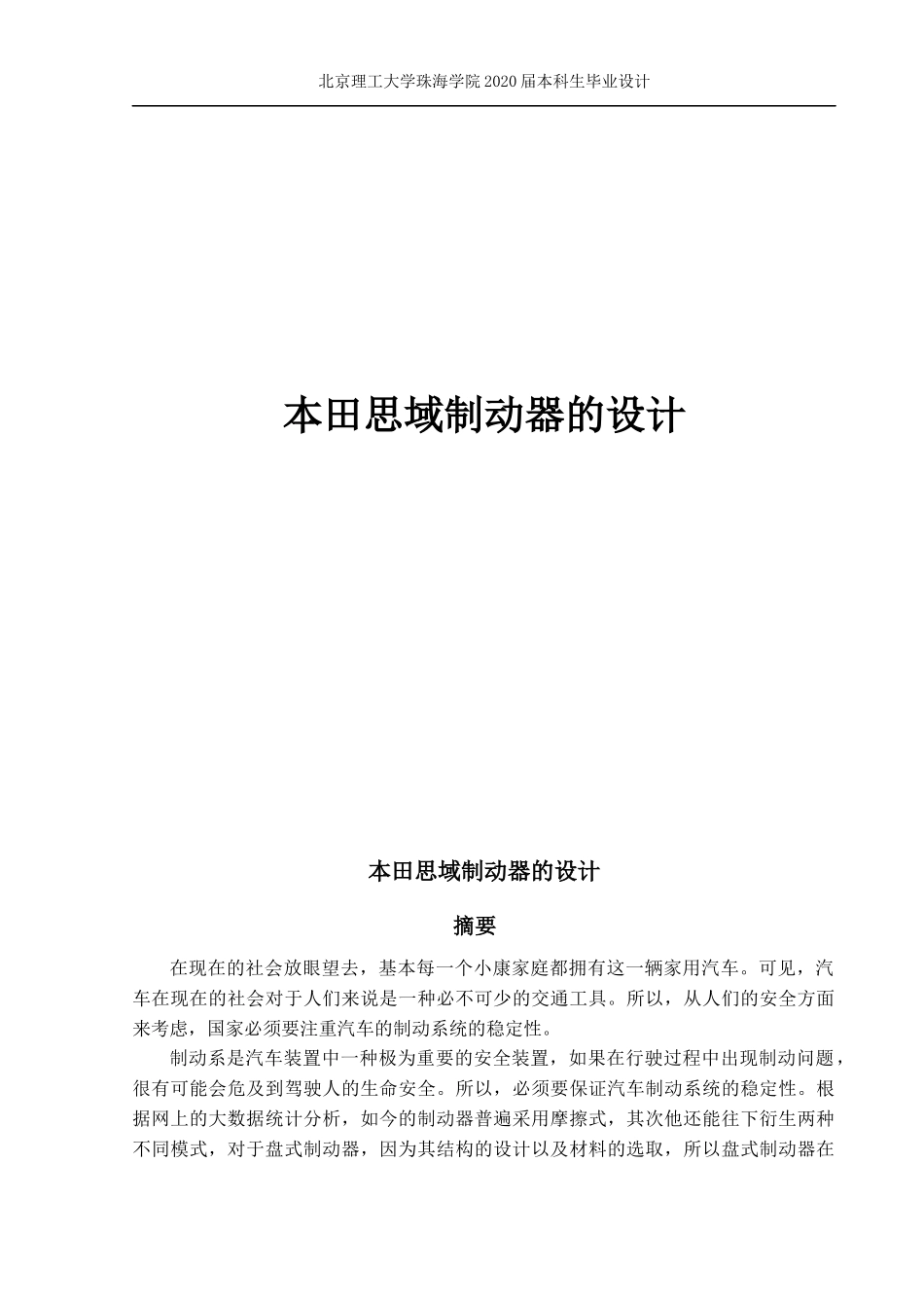 本田思域制动器的设计_第1页