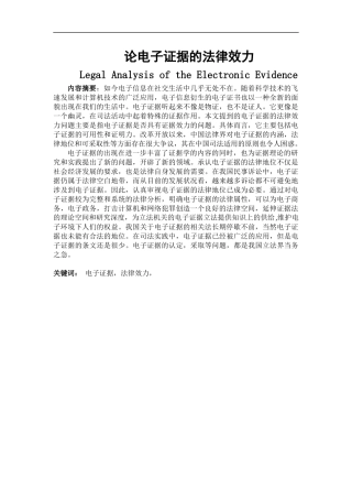 法学专业 论电子证据的法律效力