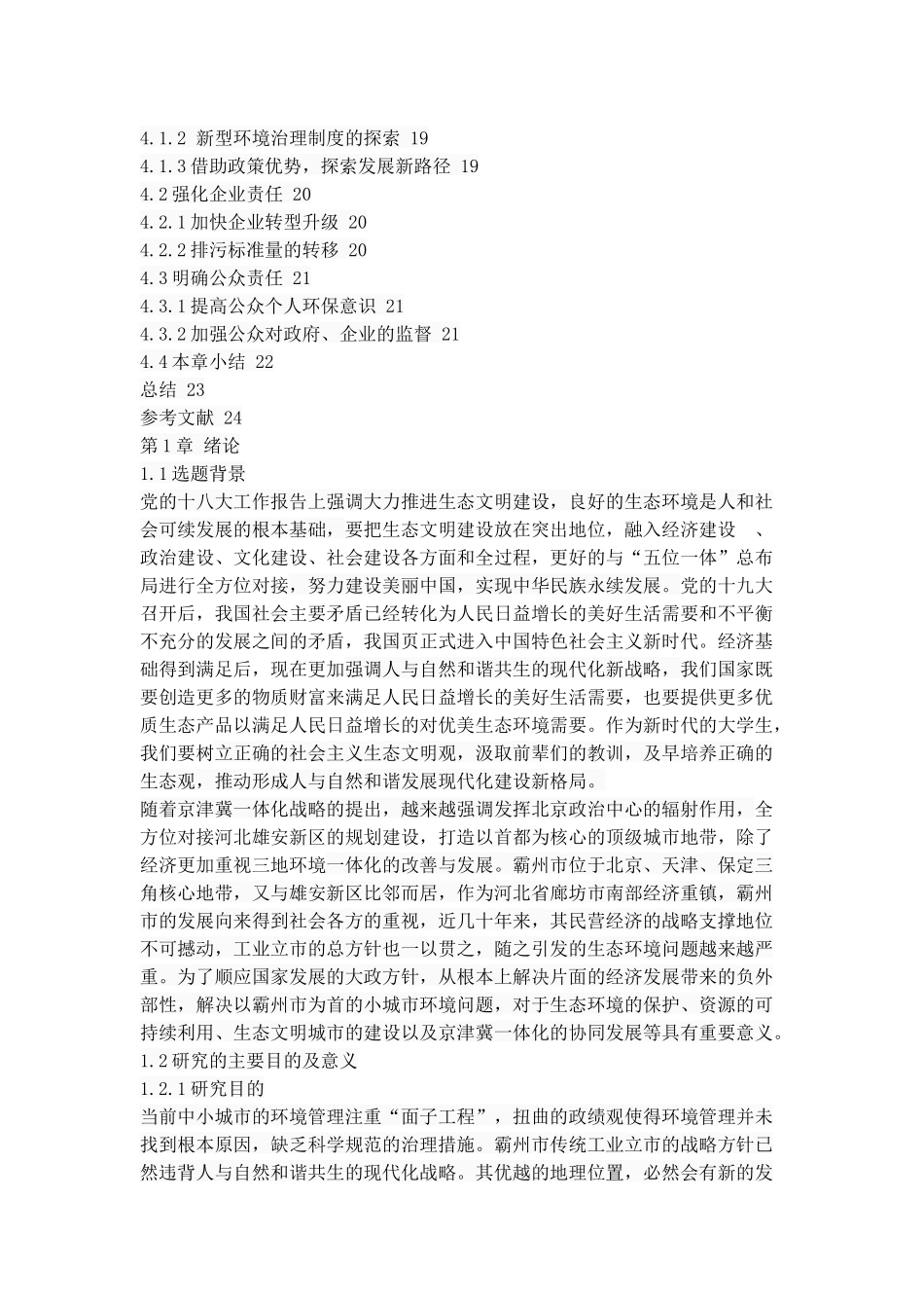 霸州市空气环境治理难题与对策研究  环境工程专业_第3页