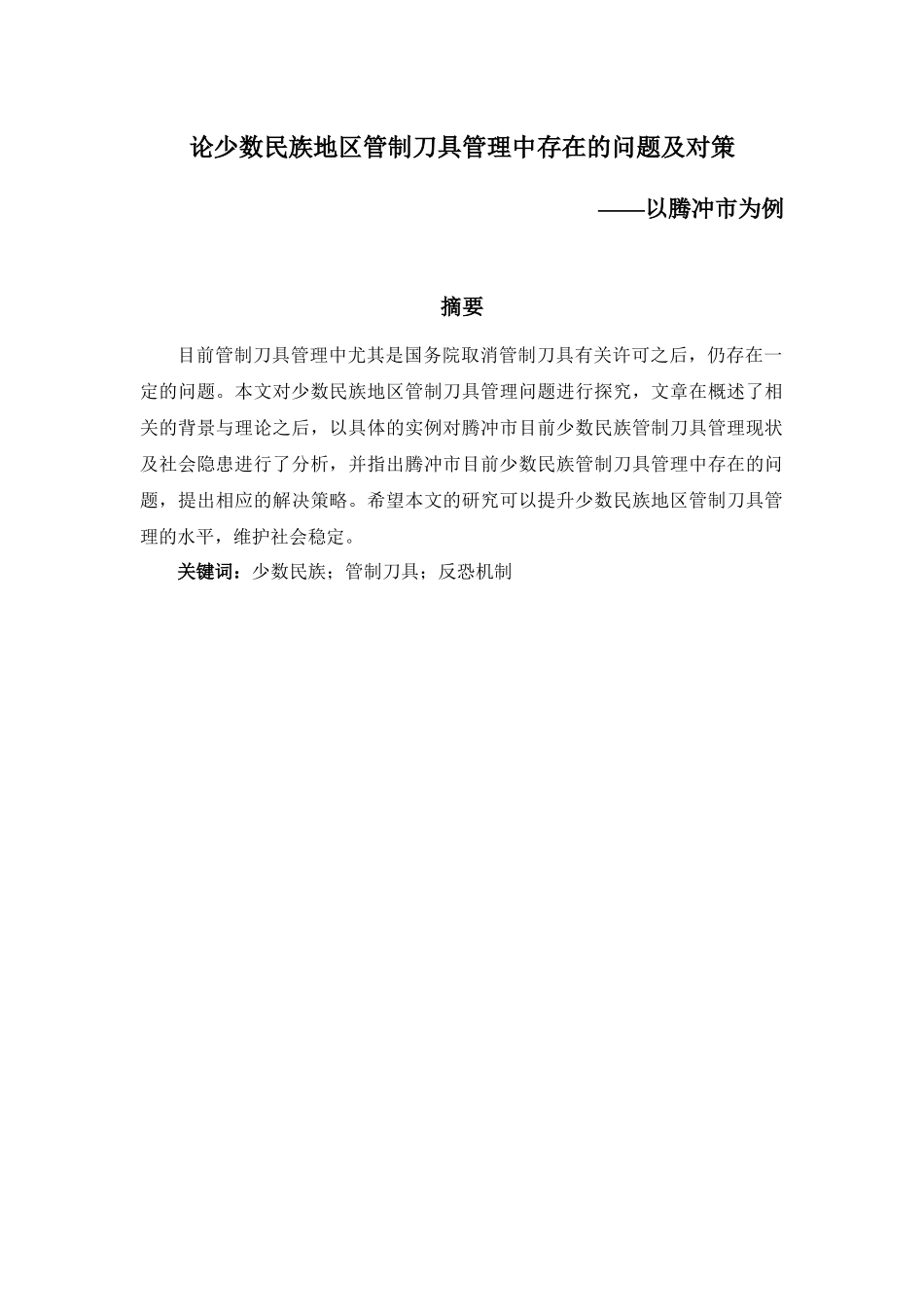 公共管理专业  论少数民族地区管制刀具管理中存在的问题及对策——以腾冲市为例_第1页
