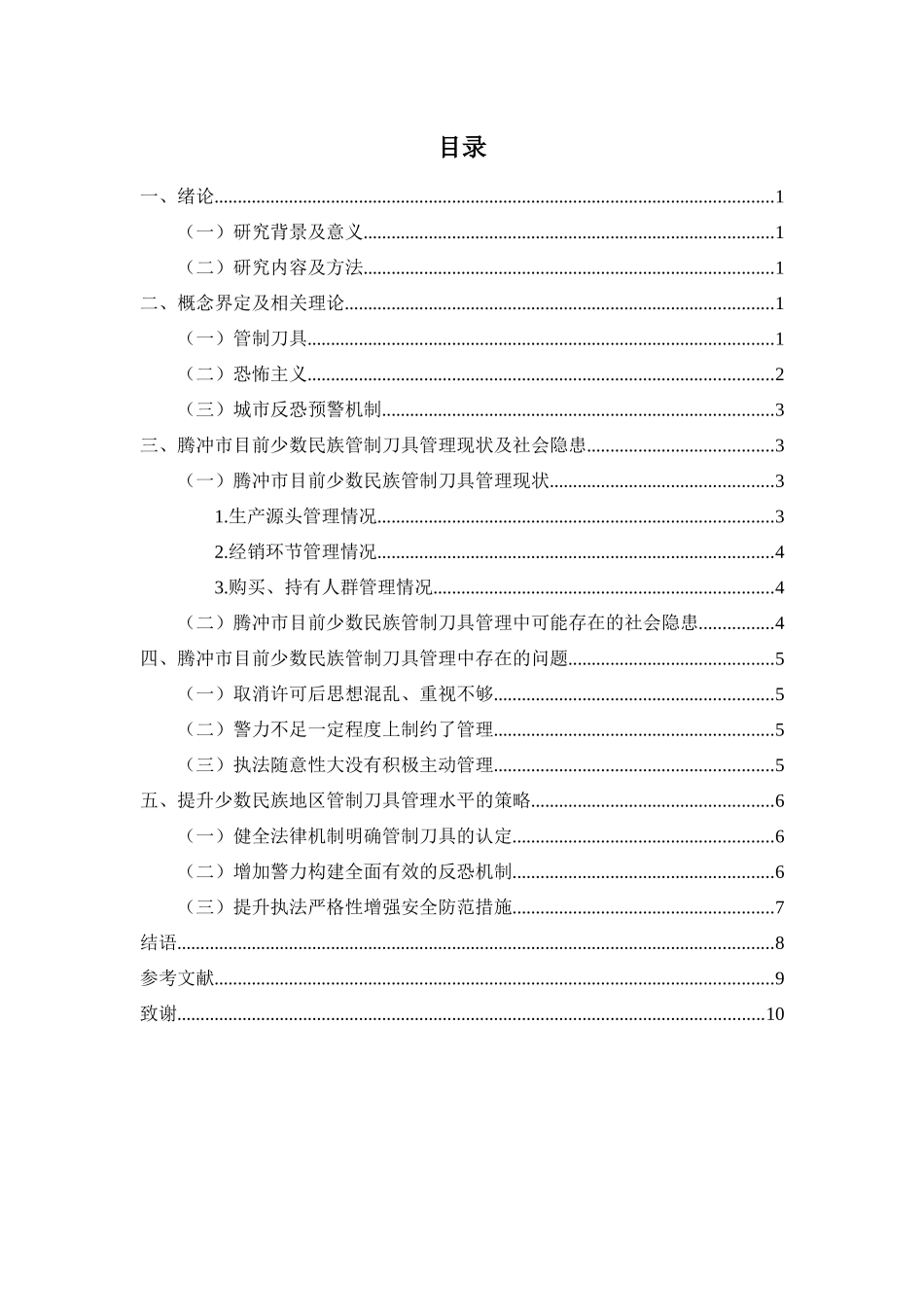 公共管理专业  论少数民族地区管制刀具管理中存在的问题及对策——以腾冲市为例_第3页
